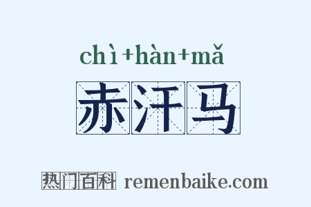 赤汗马是什么意思的图片